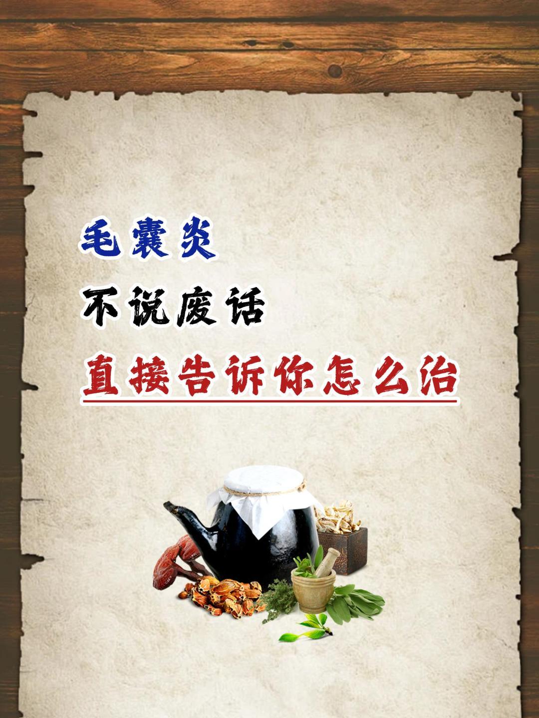 毛囊炎 穿掘性毛囊炎 中医