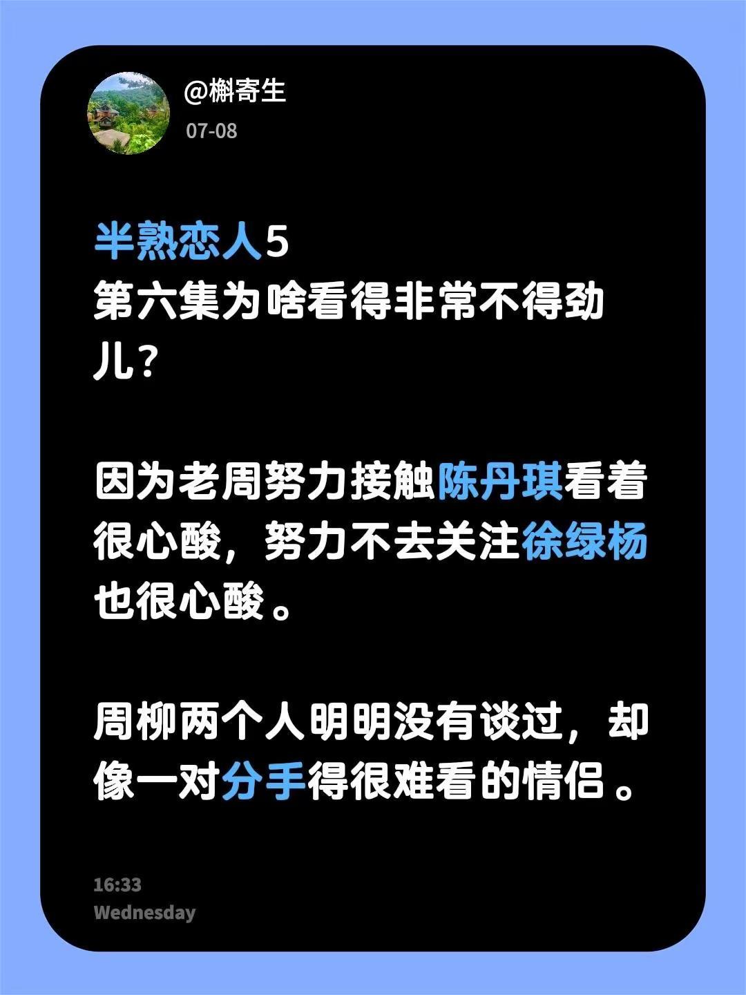 柳柳、徐绿杨。半熟恋人5第六集为啥看得非常不得劲儿？因为老周努力接触陈丹琪看着很