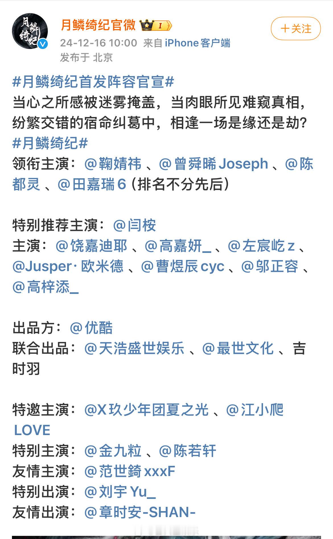 《月鳞绮纪》官宣鞠婧祎、曾舜晞、陈都灵、田嘉瑞 