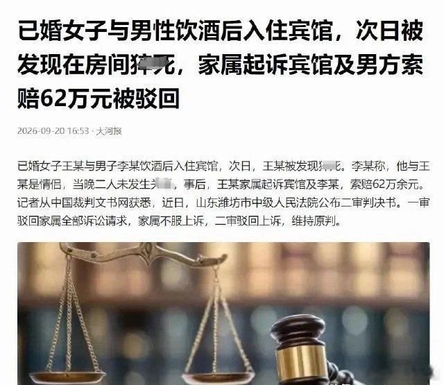 山东已婚女子与男子开房后猝死，家属索赔62万，法院判了：一分不赔我就想问问各位，
