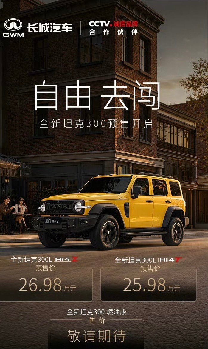 全新坦克300预售开启 预售价25.98万元起，还行不 