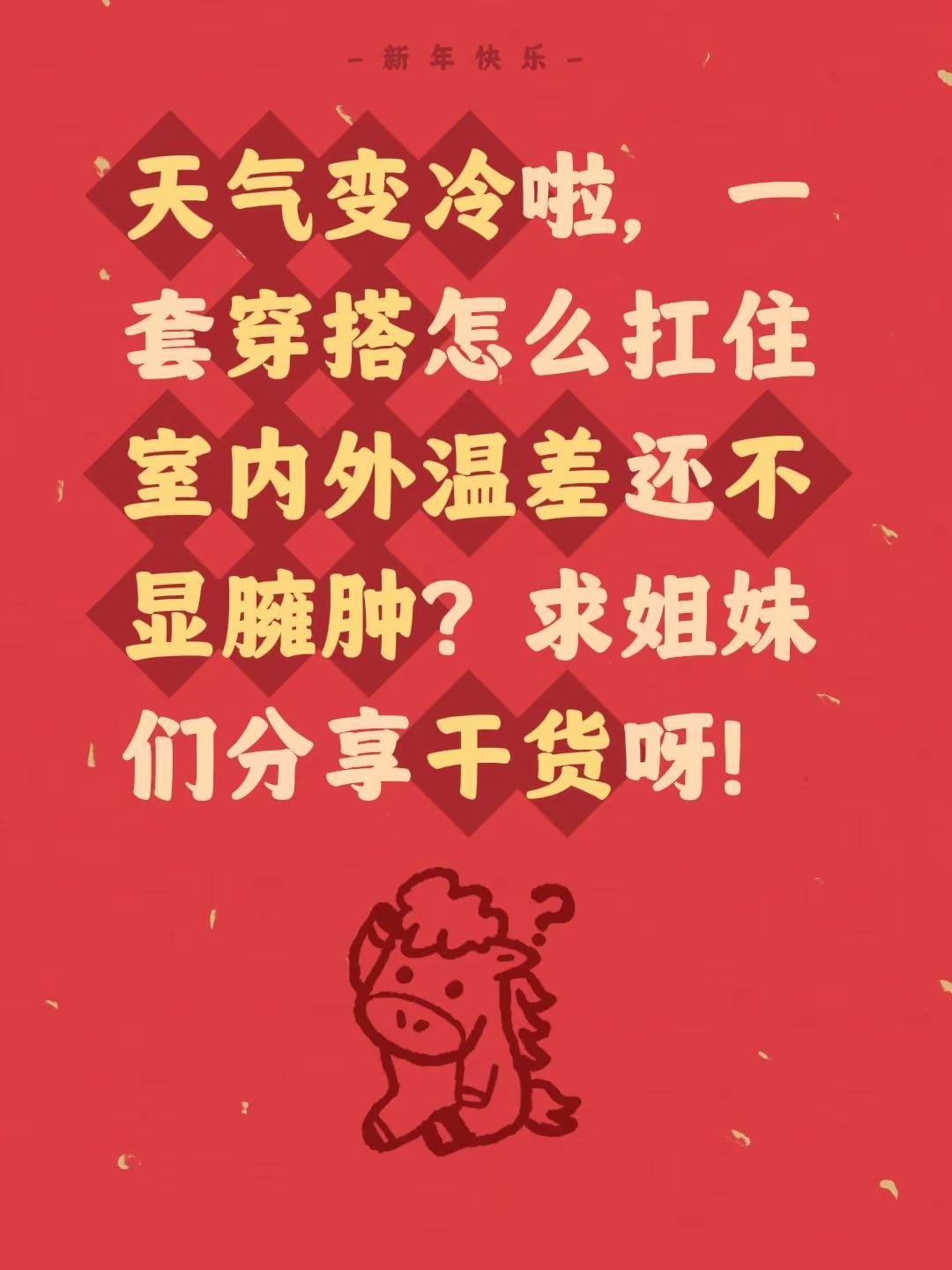天气变冷啦，一套穿搭怎么扛住室内外温差还不显臃肿？求姐妹们分享干货呀！秋冬穿搭技