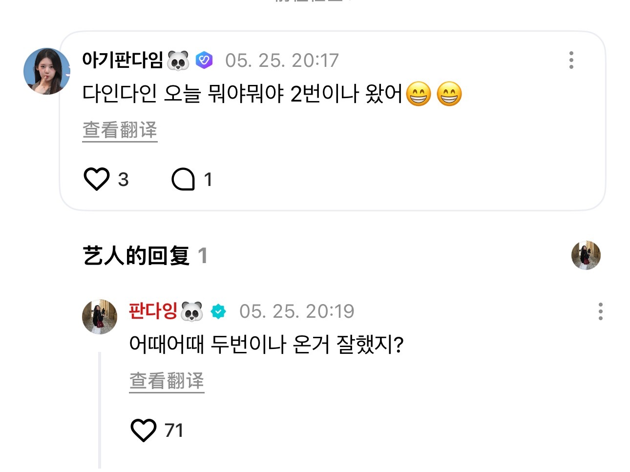 👤：茶仁茶仁～今天是什么神仙好运呀 居然来了两次嘿嘿😆🐼：怎么样怎么样 来