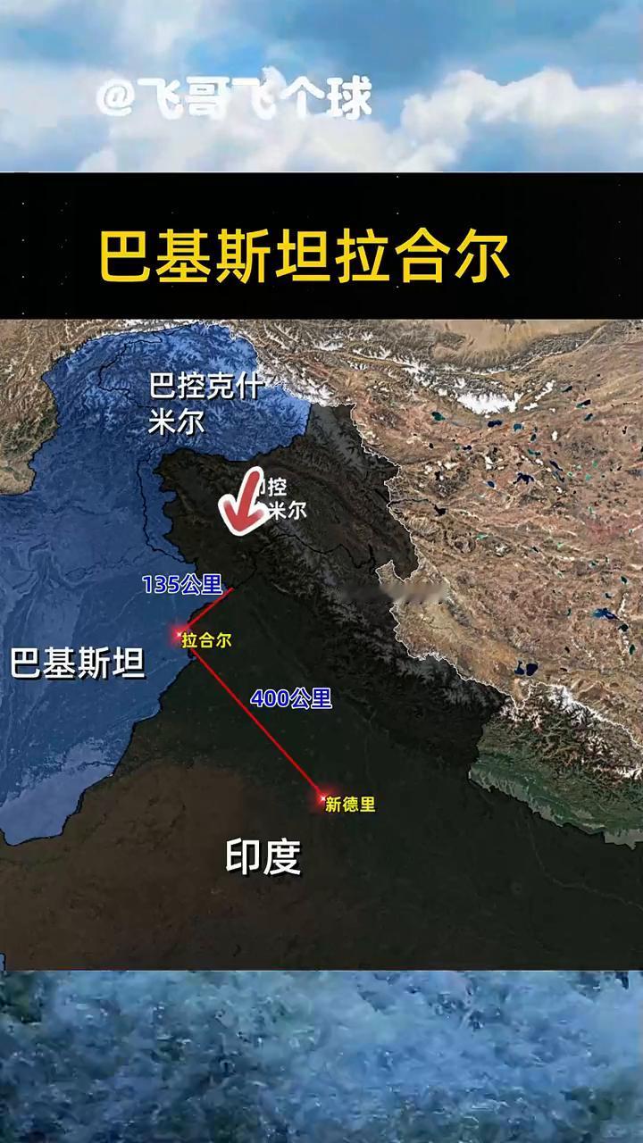 巴基斯坦拉合尔。
飞哥飞个球。
巴基斯坦拉合尔135公里。印度拉合尔400公里。