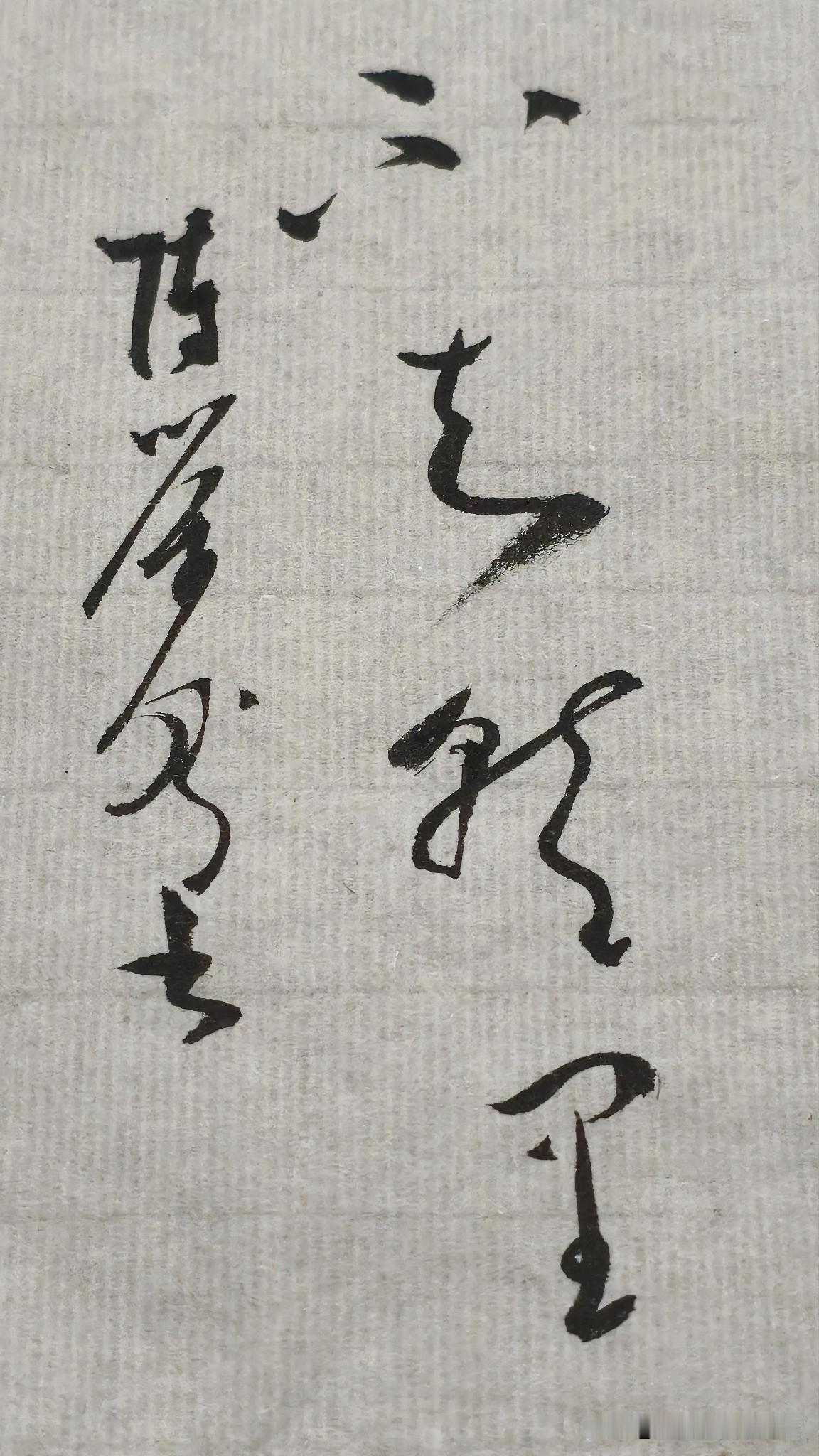 草书精品展示：不知朝里