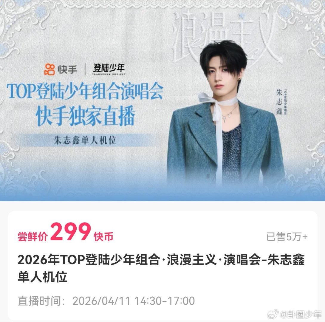 朱志鑫苏新皓演唱会单人机位破5w朱志鑫苏新皓演唱会销量破5w断层人气实至名归，朱