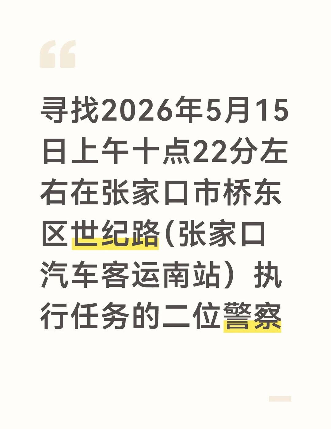 警察刷小红书吗？
当时我刚从实习地返回张家口，处于人生地不熟孤立无援的状态，被陌