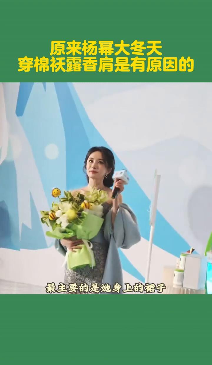 那天杨幂半披着棉袄。
一边露香肩，一边裹羽绒。
看着像赶场，也像被安排好每一步。