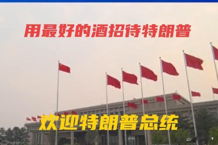 热烈欢迎特朗普总统访问中国。中国是礼仪之邦，中国人的热情好客世界闻名，我们会用最
