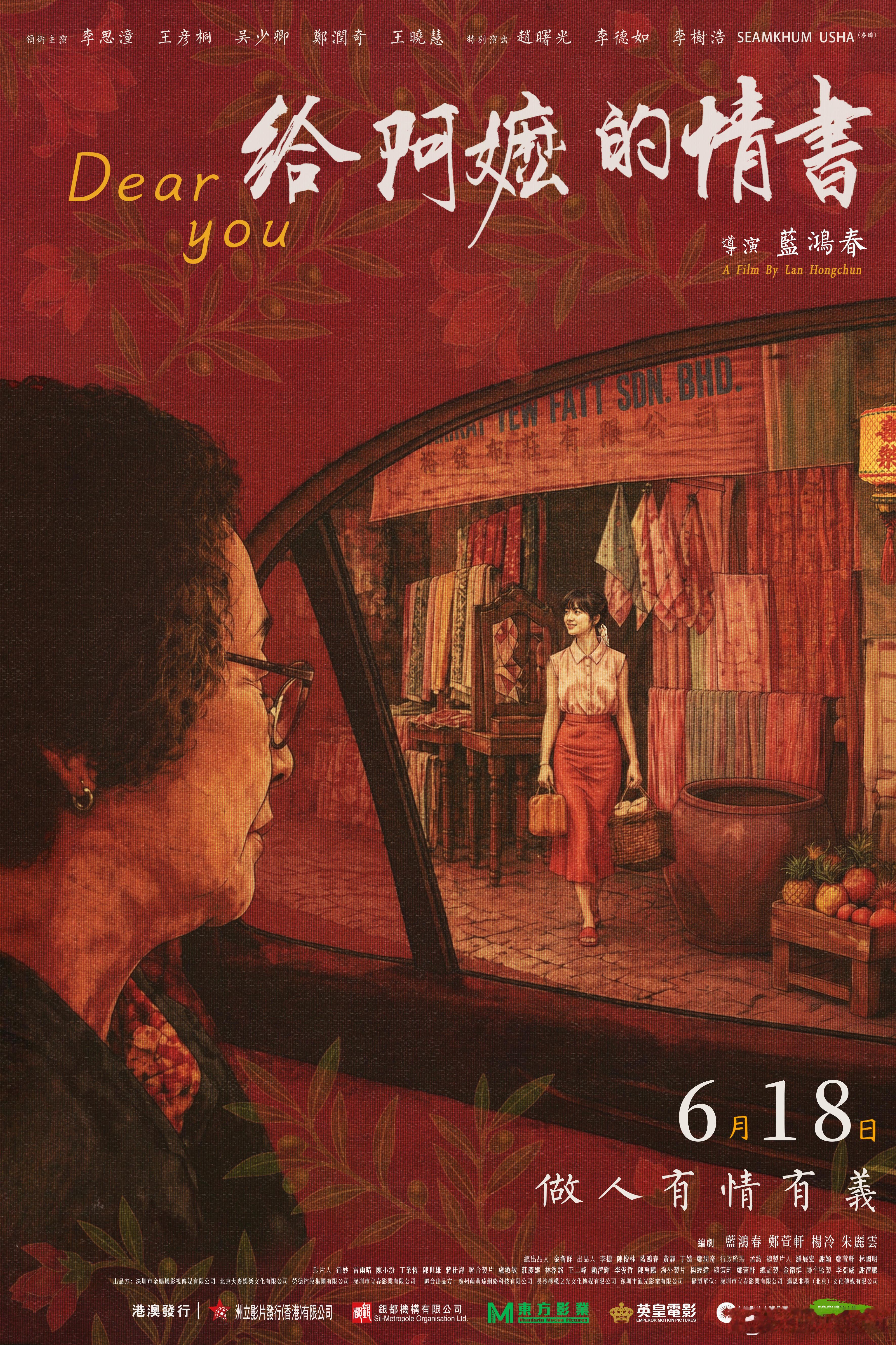 电影《给阿嬷的情书》香港地区定档6.18上映！！！由洲立、银都机构、东方影业、英