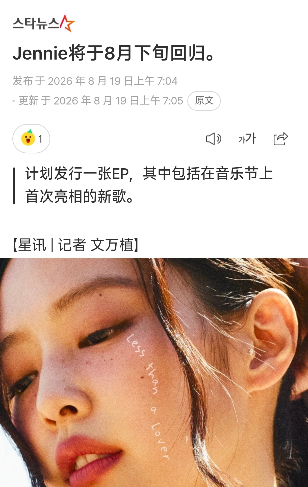 韩网新闻一则🆕『Jennie将于8月下旬回归』“据其经纪公司OA娱乐（ODDA