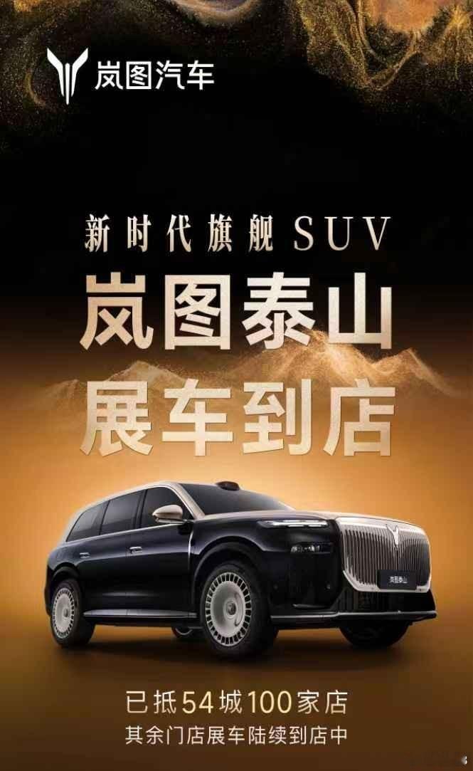 【岚图泰山展车全国同步抵达，54 城开启品鉴热潮】岚图旗下新时代旗舰 SUV——