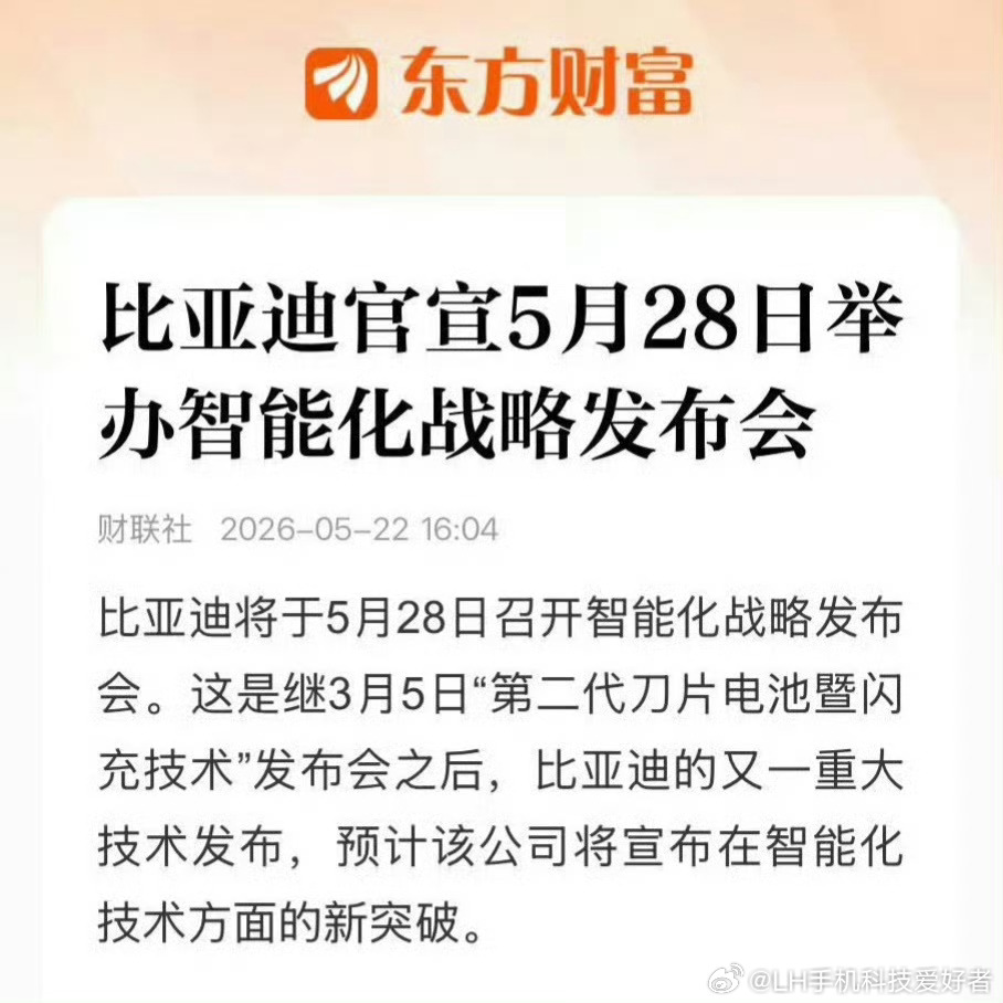 比亚迪将发布重大技术前两天我看网上有消息说5月28日比亚迪会举行智能化战略发布会