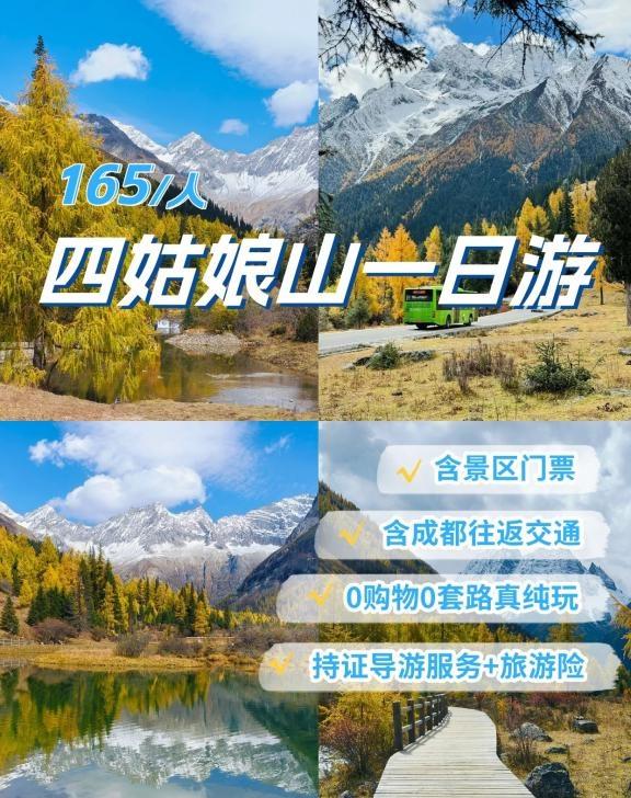 成都出发四姑娘山赏秋，1日游只要165💰
只有一天时间，但又想打卡四姑娘山秋日
