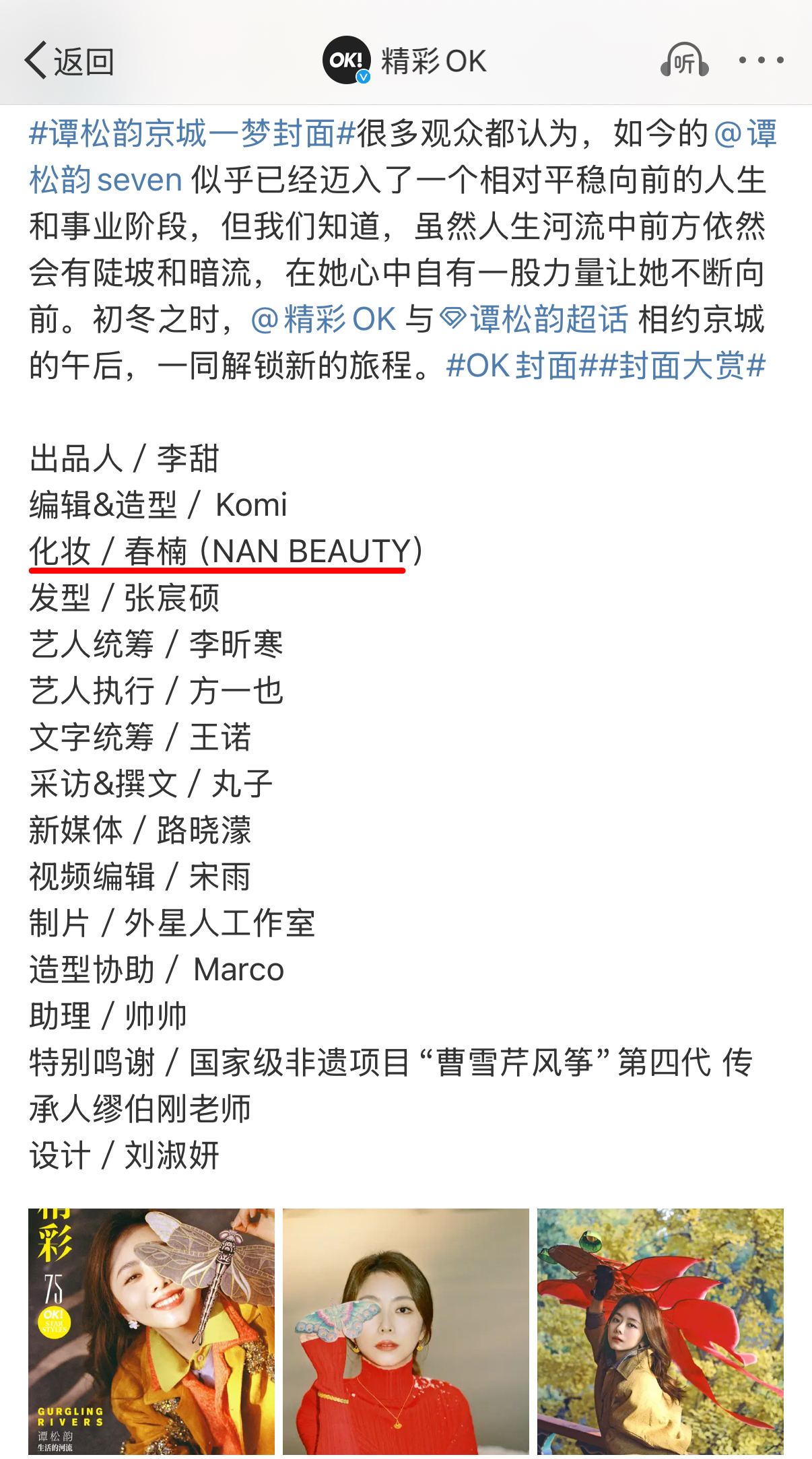 谭松韵精彩OK封面  春楠给谭松韵化封面妆容 谭松韵精彩OK! 十二月刊封面来啦
