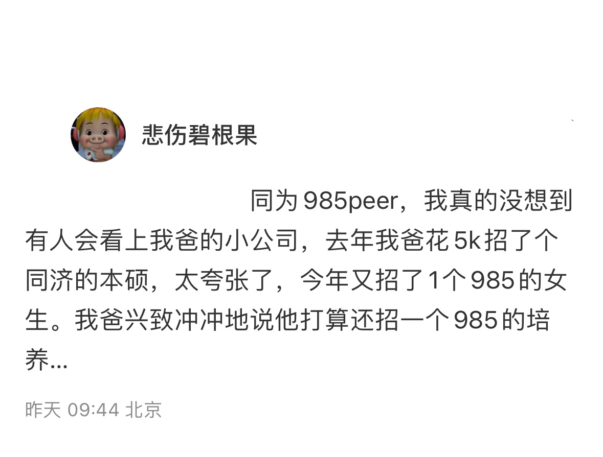 我爸的小公司居然招到了985#我爸的小公司居然招到了985# // #我的春日狂