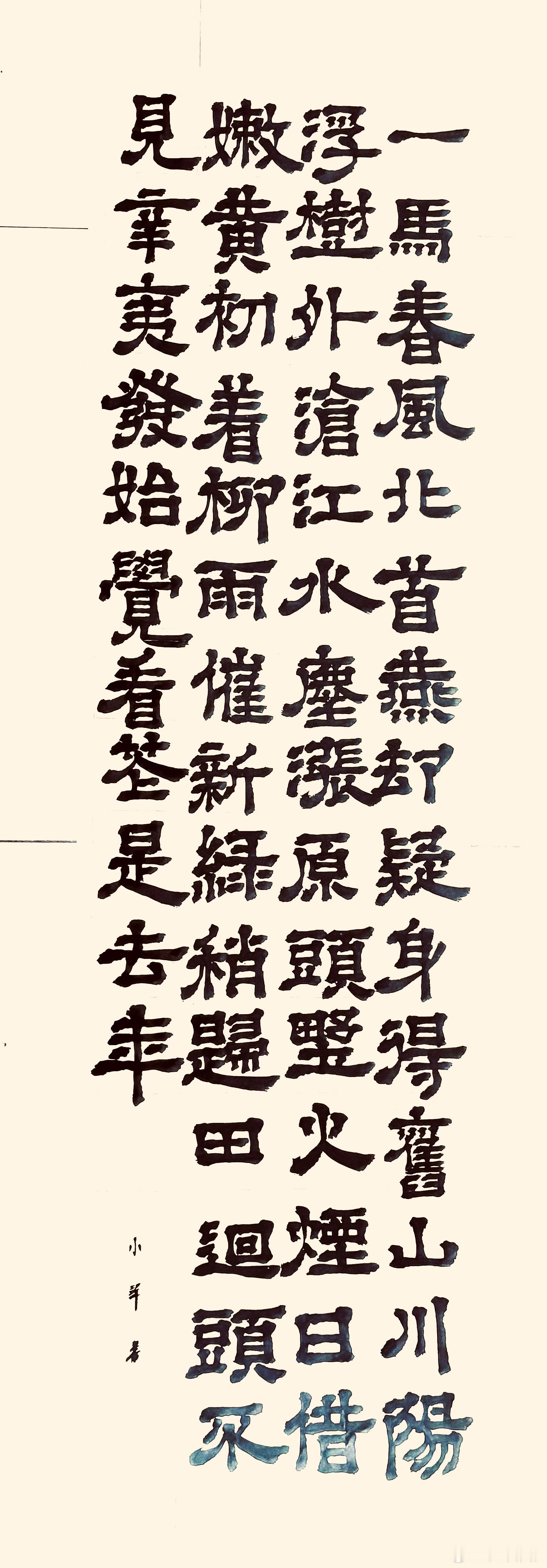 书法[超话]  春风（宋.王安石）一马春风北首燕，却疑身得旧山川。阳浮树外沧江水