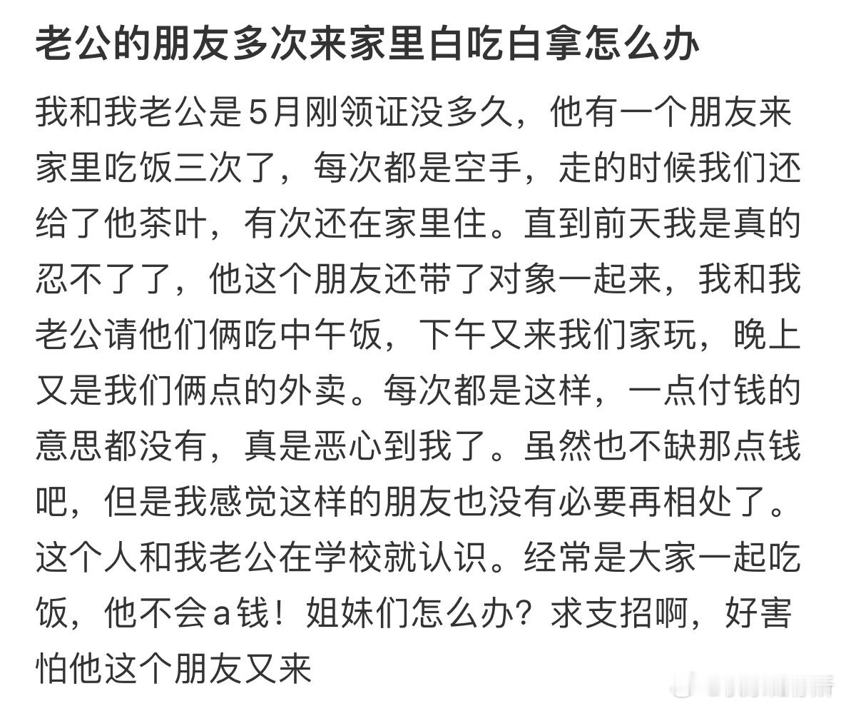 老公的朋友多次来家里白吃白拿怎么办❓ ​​​