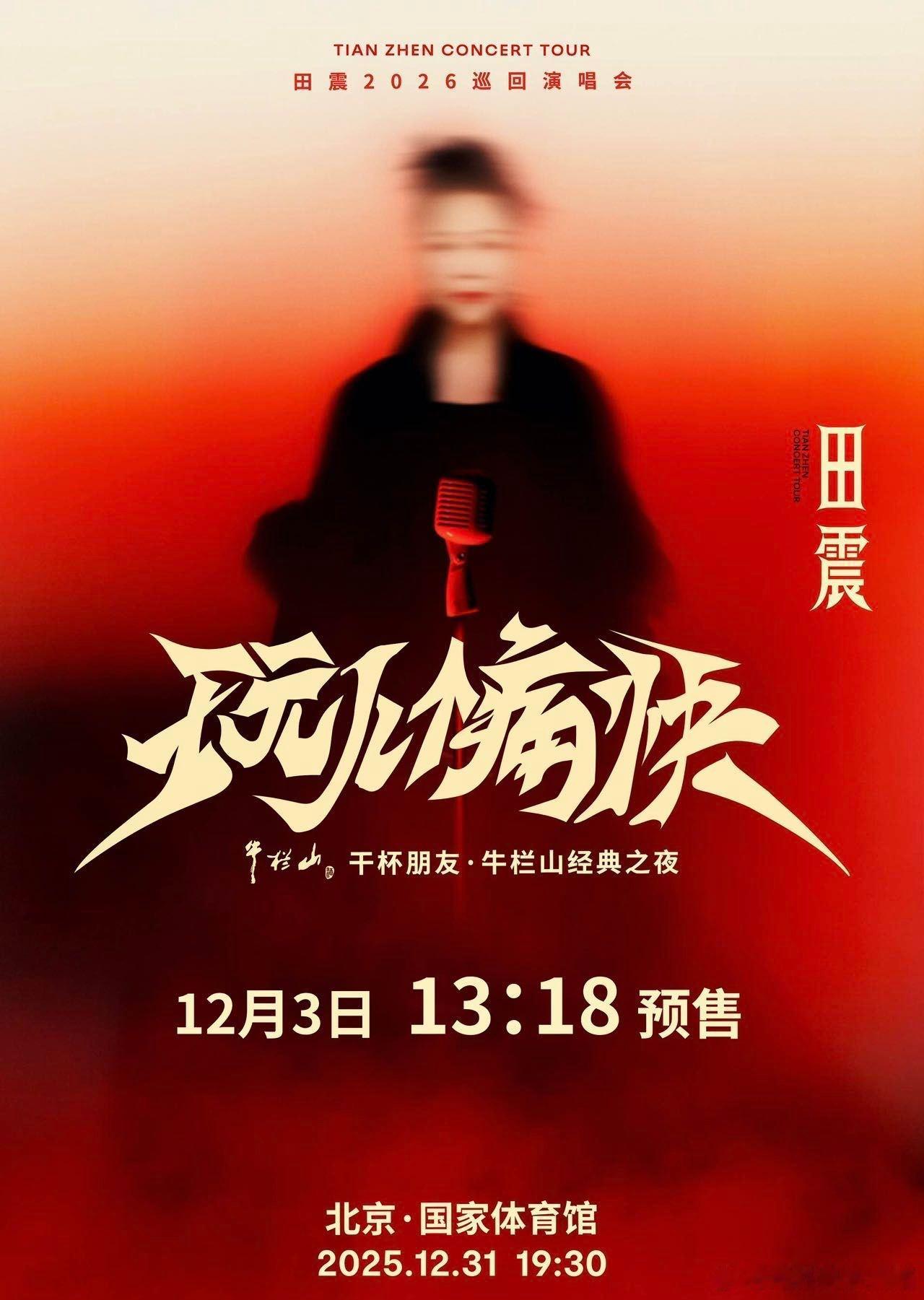 田震北京演唱会开票时间 12月3日13:18，田震的「玩儿个痛快」北京演唱会门票