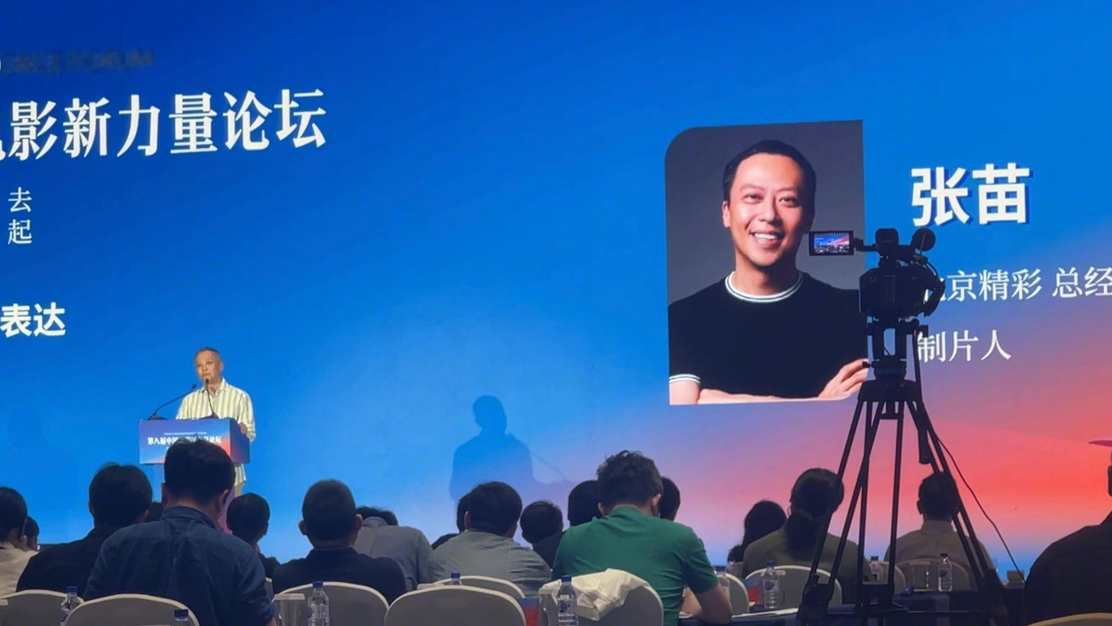 第八届中国电影新力量论坛北京精彩总经理张苗发言，他表示现在觉得营销特别无力，更有