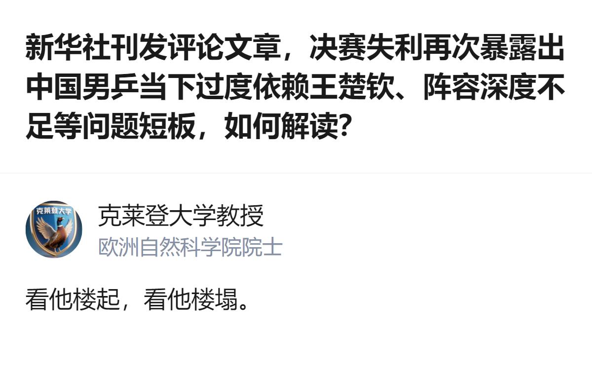 从现有信息看，新华社的这篇评论明确指出，中国男乒在亚运男团决赛失利后，暴露出过度