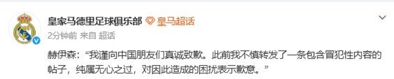 皇家马德里道歉赫伊森道歉维尼修斯投诉遭种族歧视己所不欲，勿施于人！ 