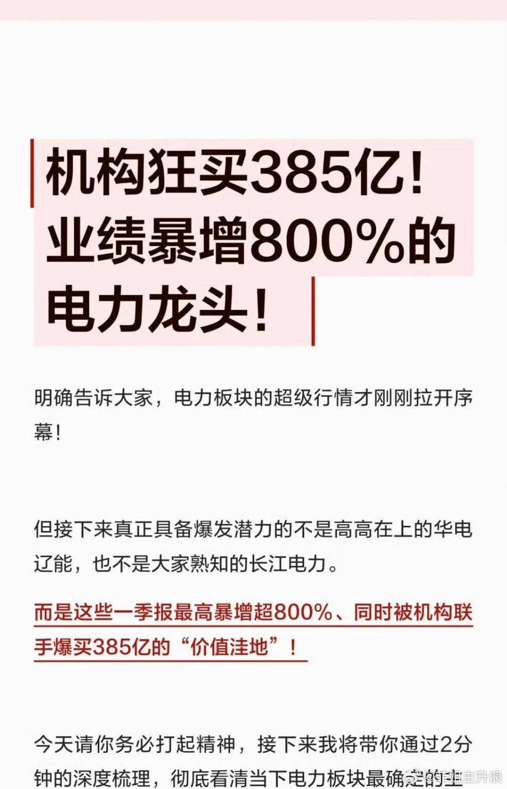 机构狂买385亿！业绩暴增800%的电力龙头 