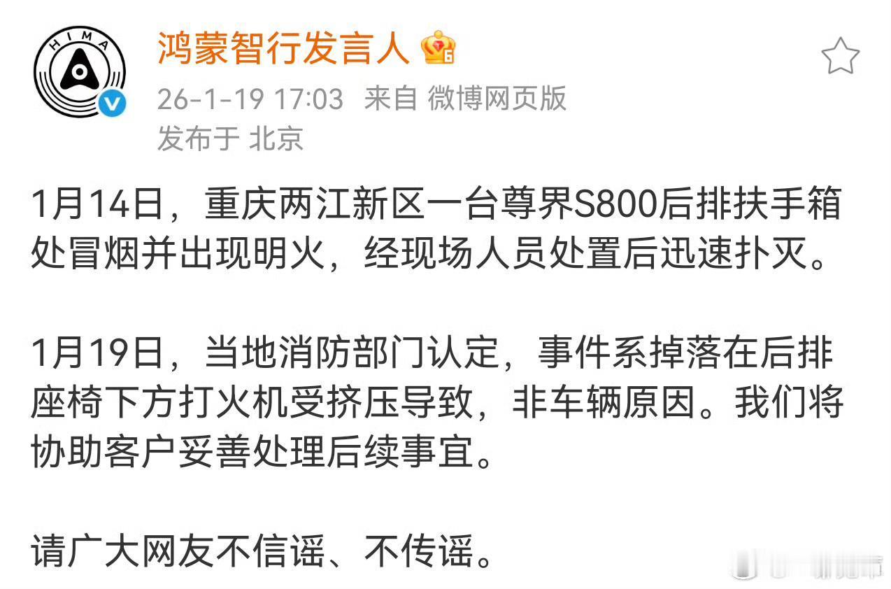 官方来辟谣了，是车内打火机挤压导致小黑子们别再传了鸿蒙智行尊界s800