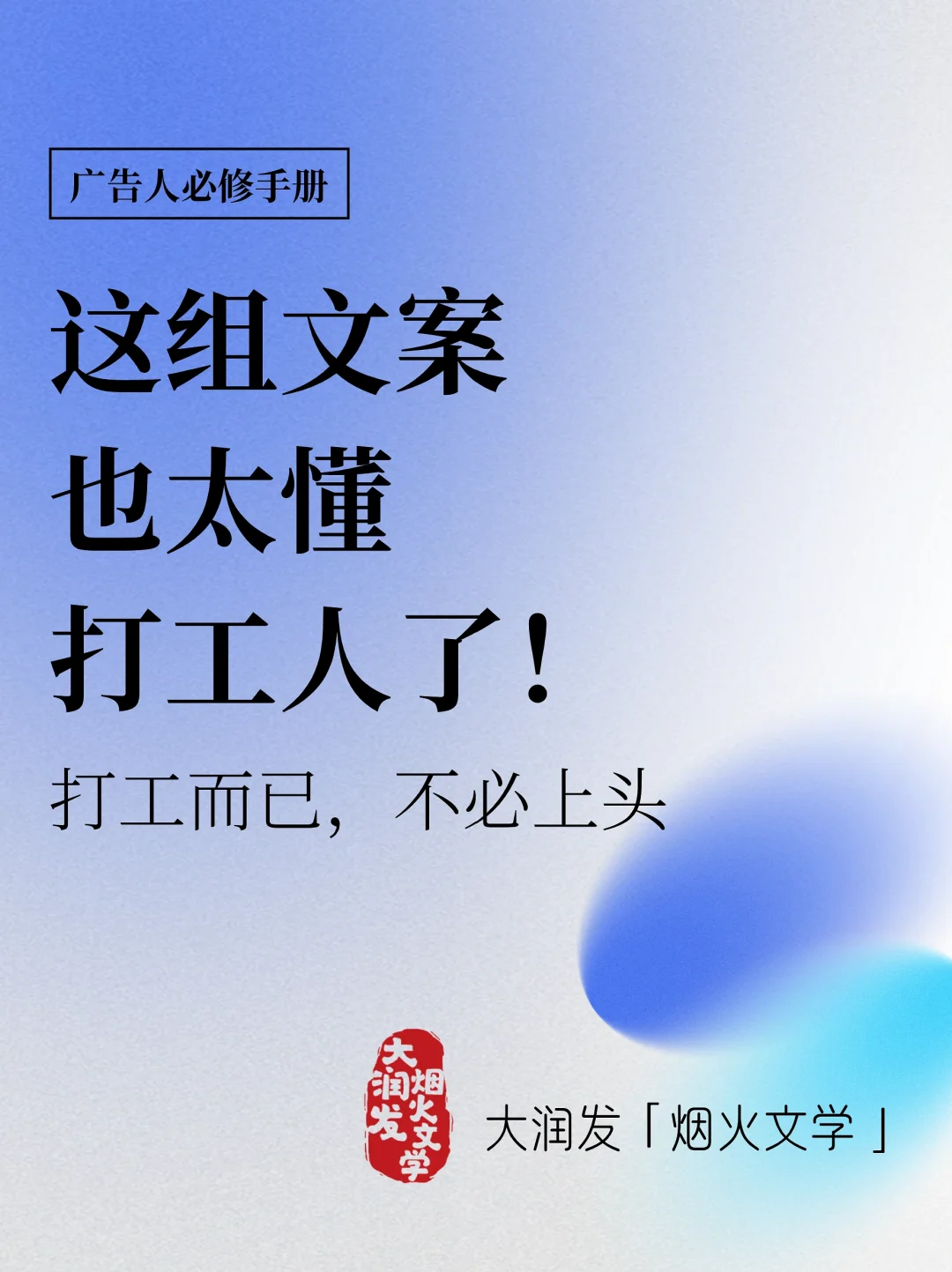 大润发的这组文案好有梗🤣真的太懂打工人了