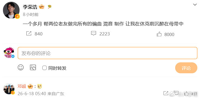 李荣浩给邓超做新歌了吗 新歌疑云吊足胃口！李荣浩发文透露耗时一个多月，为两位老友