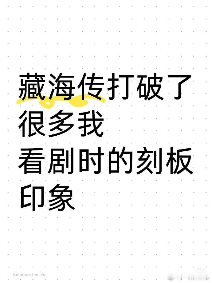 《藏海传》的人物逻辑主打一个落地，打破了多少观众看剧的刻板印象！藏海传反向输出韩