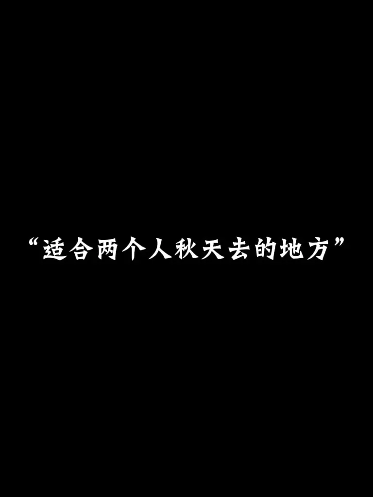 “适合两个人秋天去的四个地方”想和谁一起去就