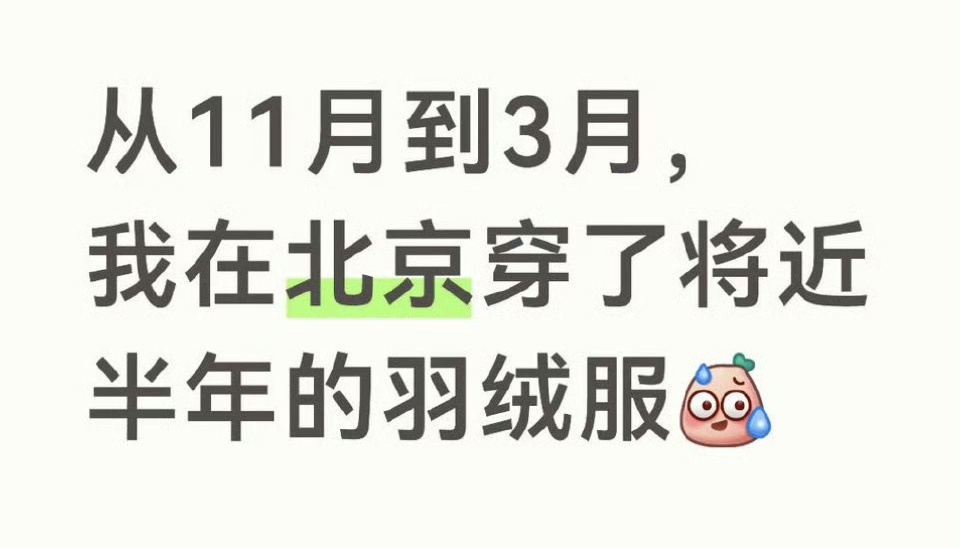 最近，网友吐槽：从去年11月到今年3月，在北京穿了将近半年的羽绒服。在北京，再有
