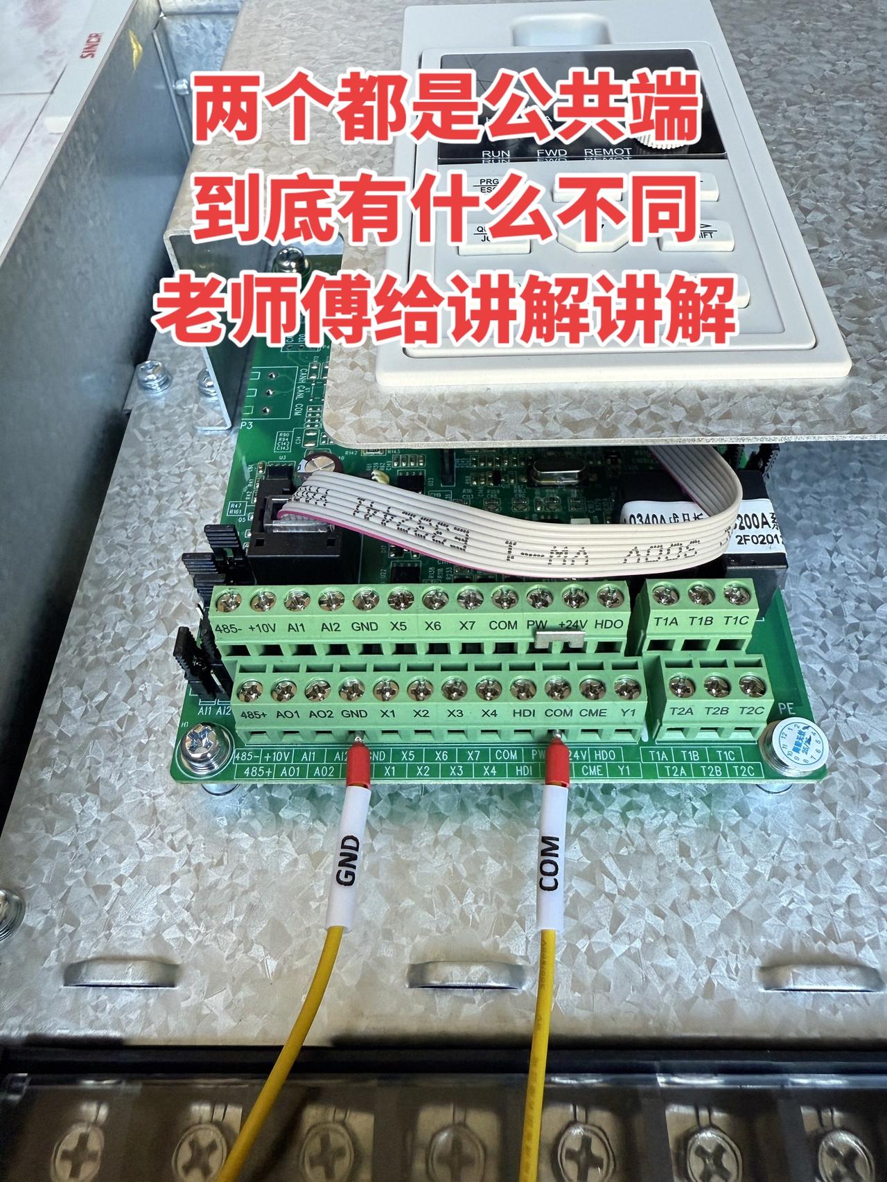 变频器这两个端子都是公共端，到底有什么不同？老师傅给讲解讲解！工控 电工 变频器