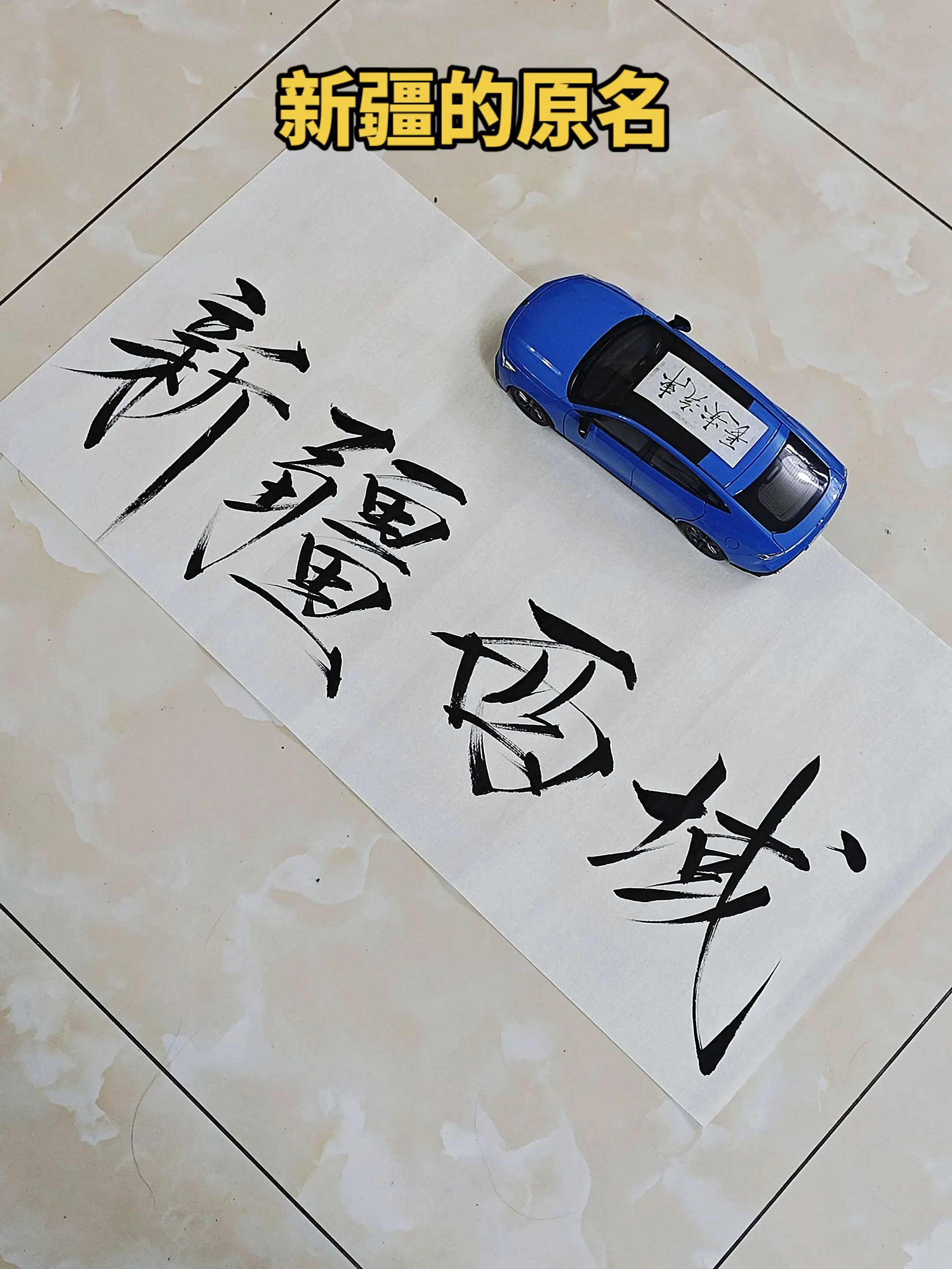 新疆的原名:西域。