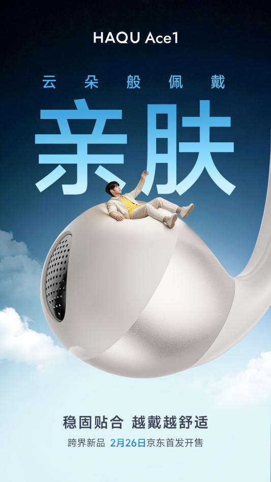 【科技快报网】哈趣发布Ace1耳夹式耳机，售价300元。新品采用“云朵亲肤手感油