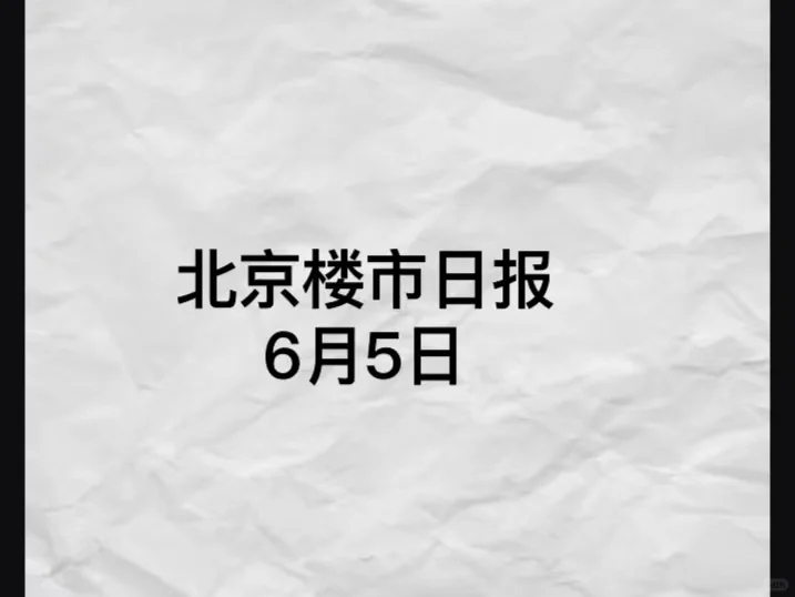 北京二手房，新房6月5日成交,网签数据