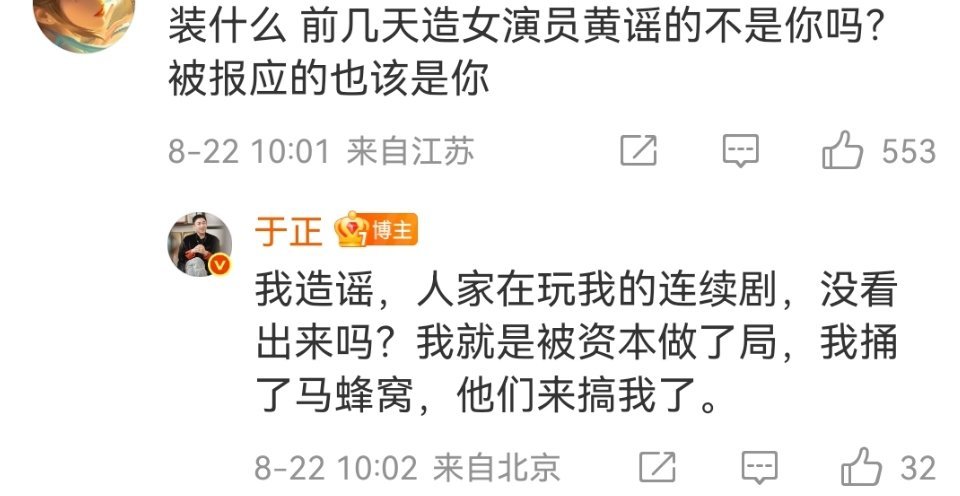 于正回复网友：我就是被资本做了局，我捅了马蜂窝，他们来搞我了。 ​于正还能被做局
