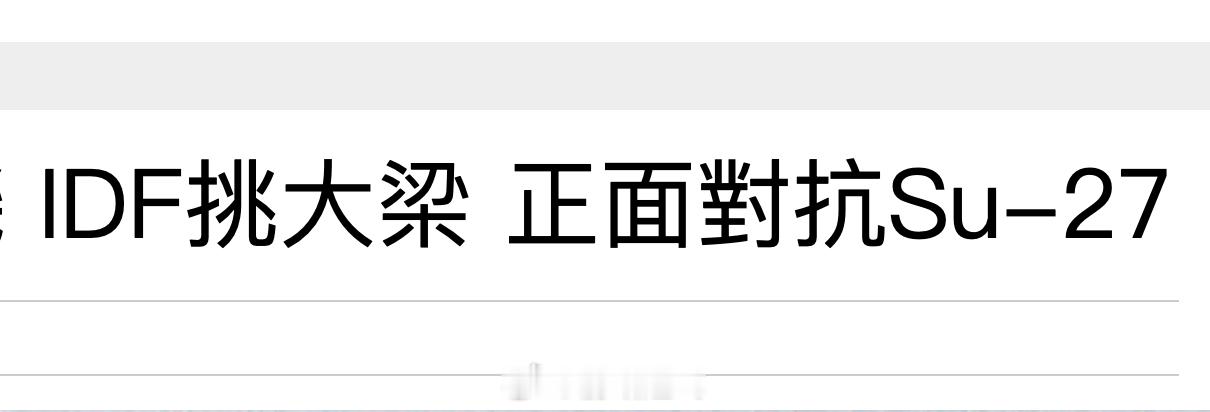 现在可以正面对抗歼16了 ​​​