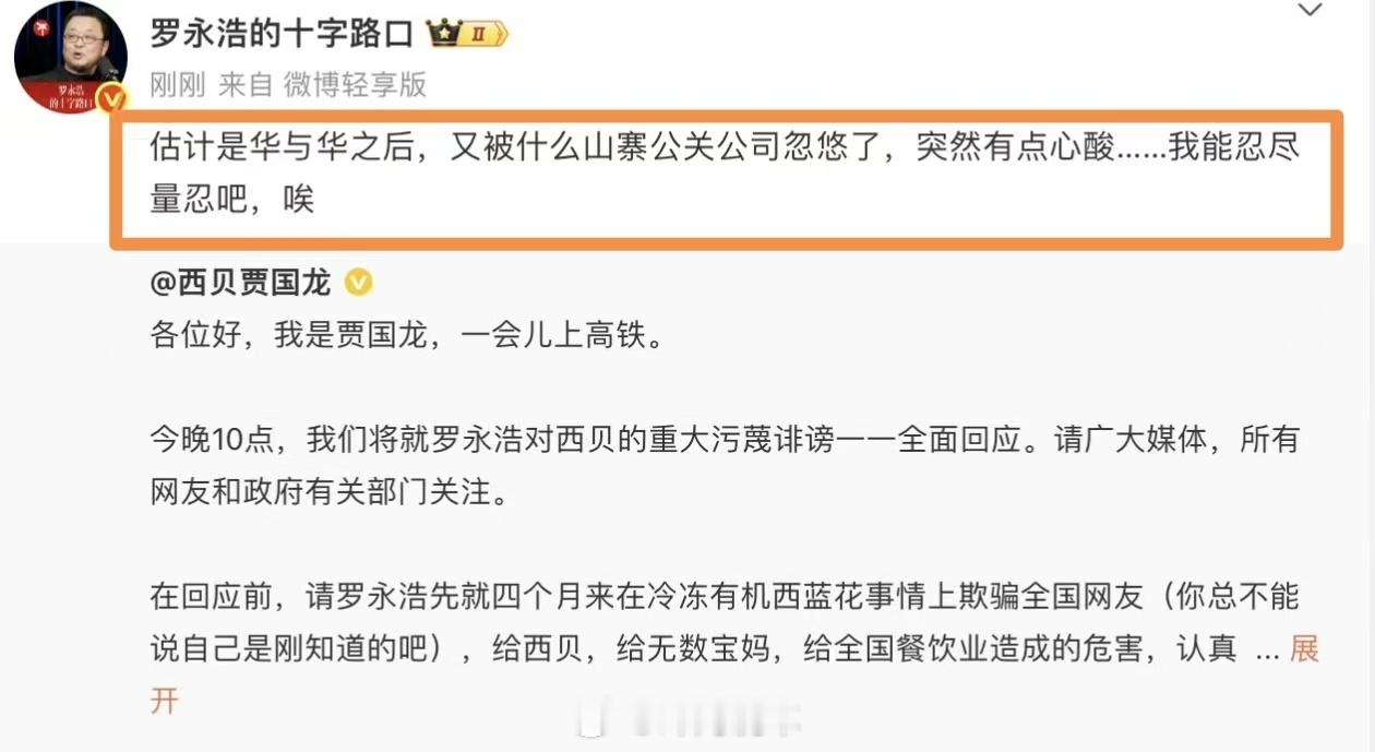罗永浩回应西贝闭店 罗永浩回应贾国龙喊话 罗永浩专挑软柿子捏，不敢回应项立刚，对