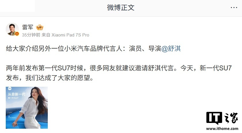 雷军官宣了，舒淇成为小米汽车品牌代言人。而且直接放了图，舒淇开小米SU7。还有苏