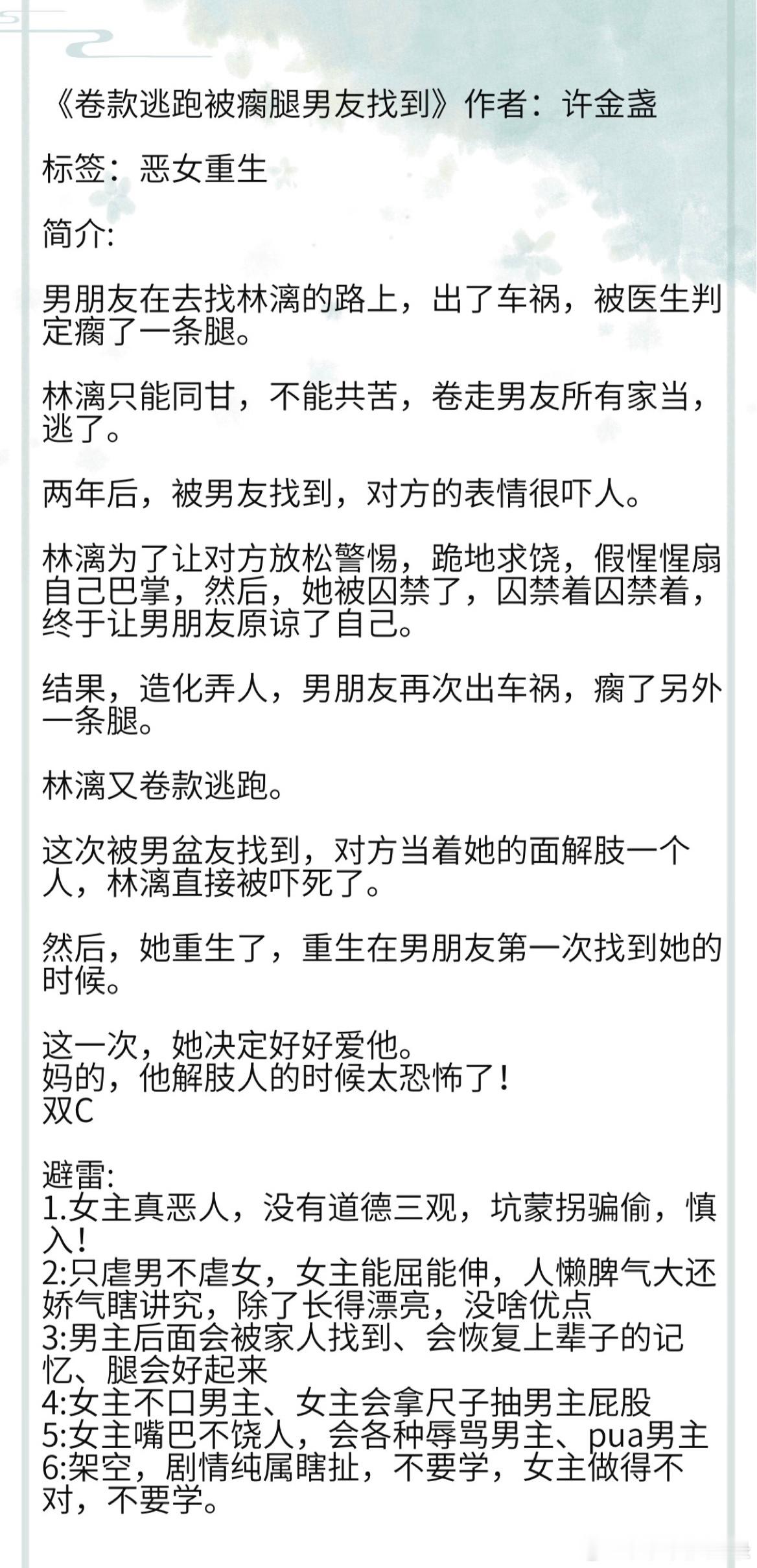 《卷款逃跑被瘸腿男友找到》作者：许金盏 标签：恶女重生避雷:1.女主真恶人，没有