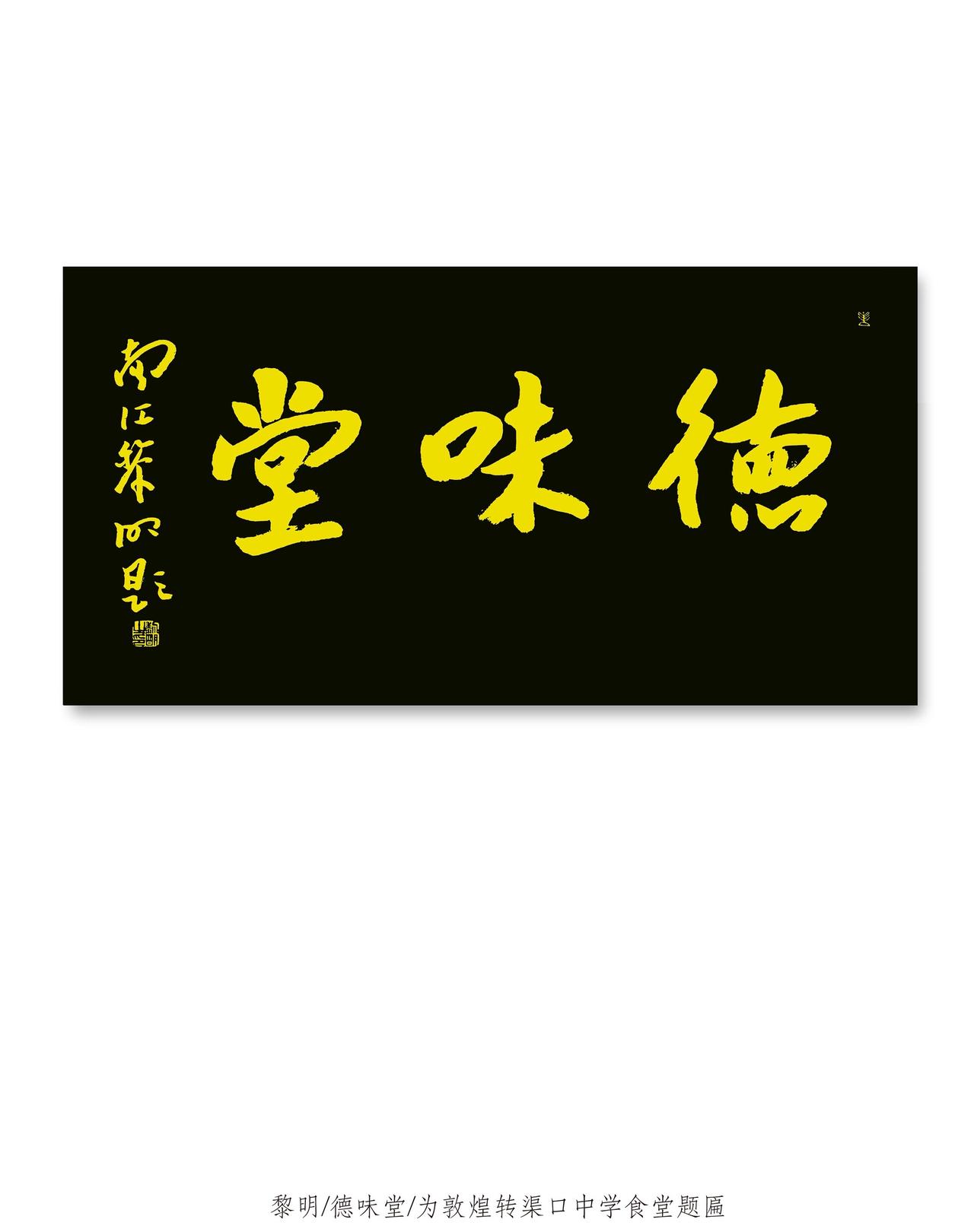 黎明 为敦煌市转渠口中学食堂题写匾额“德味堂”。题字 敦煌 抖音书法 手写字体