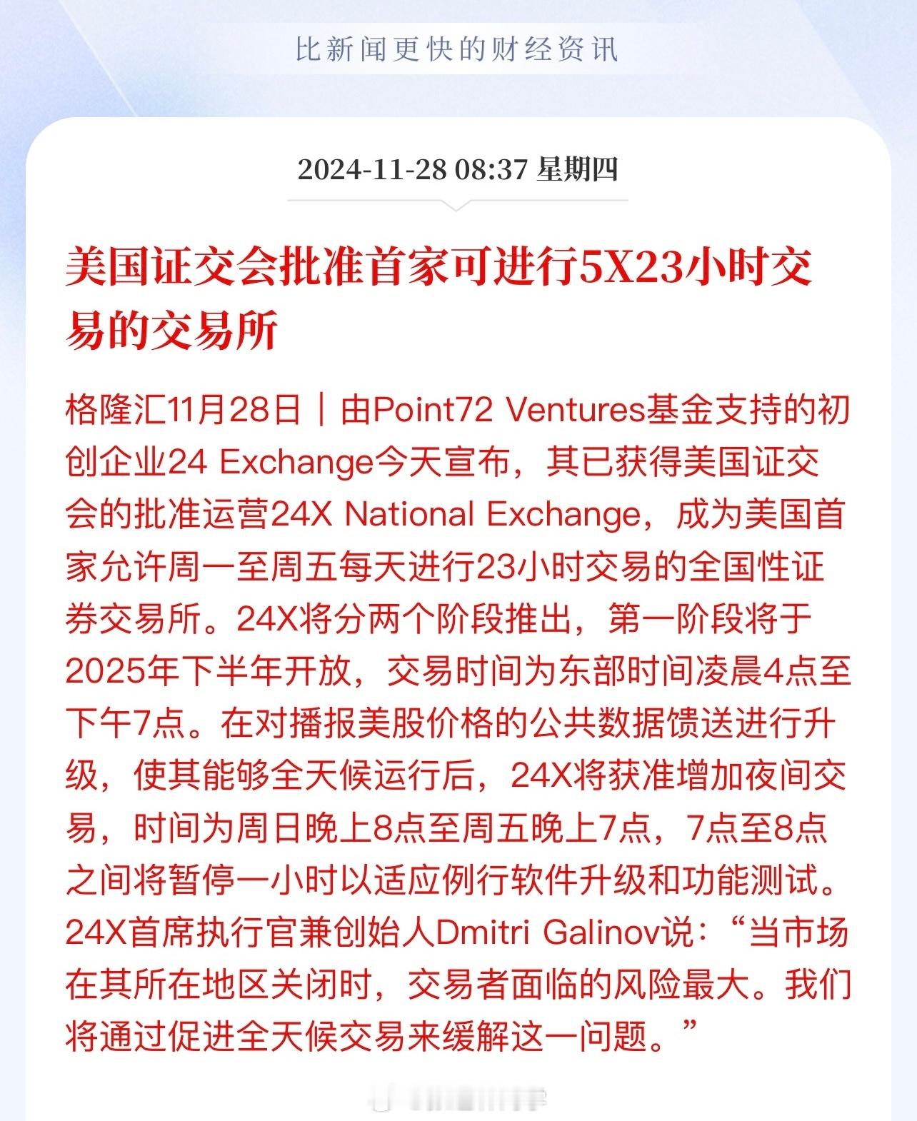 美国证交会批准首家可进行5X23小时交易的交易所！好处还挺多的，要不，A股的北交