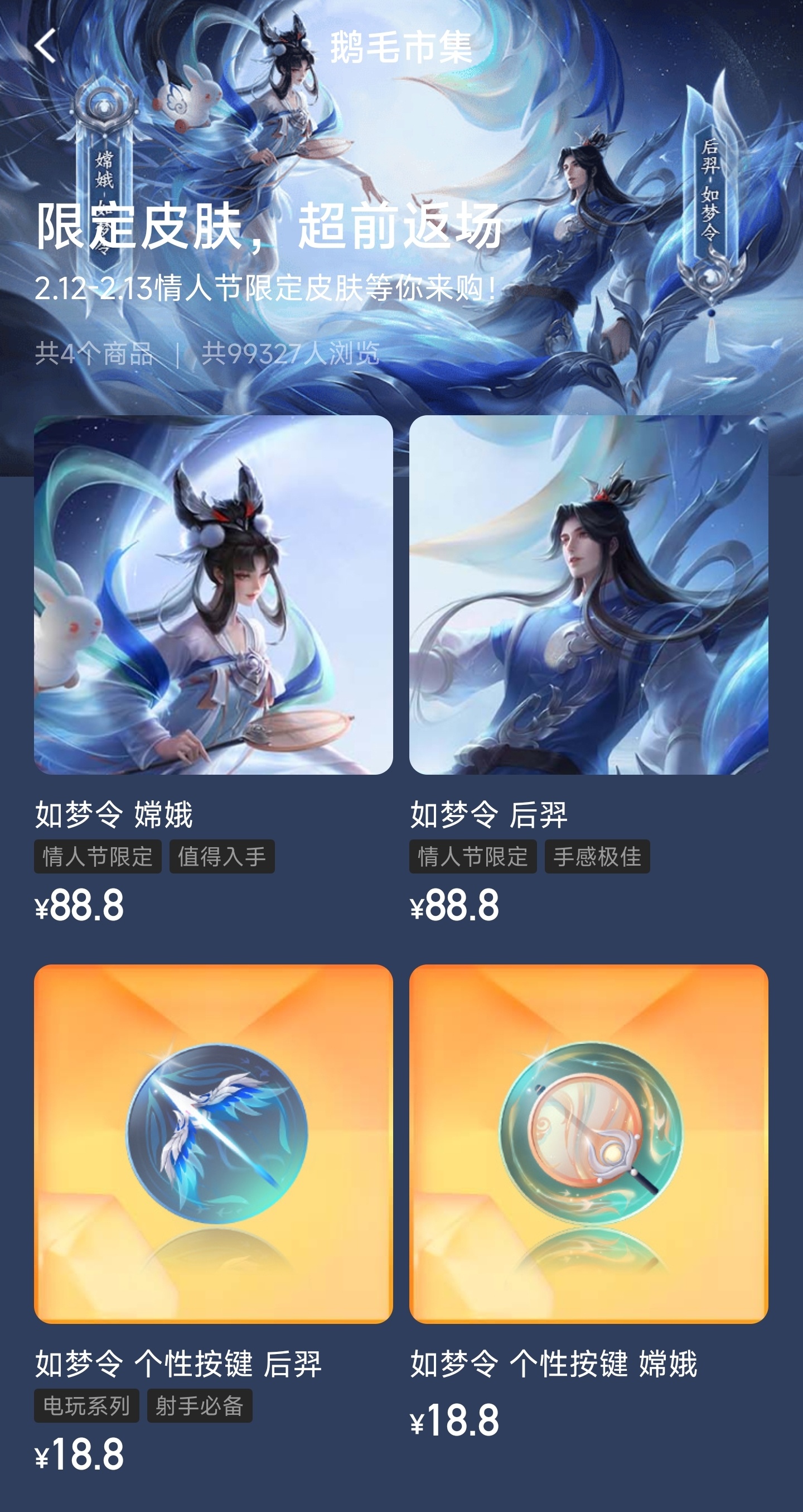 #王者荣耀#情人节返场皮肤确定[doge]嫦娥后羿如梦令～鹅毛超前返场了，小店是