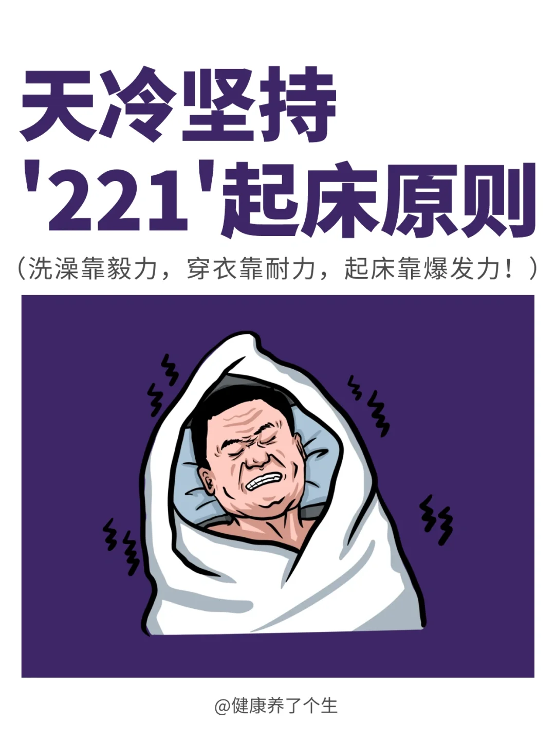 冬天起床有多难？赖床也有“221”原则