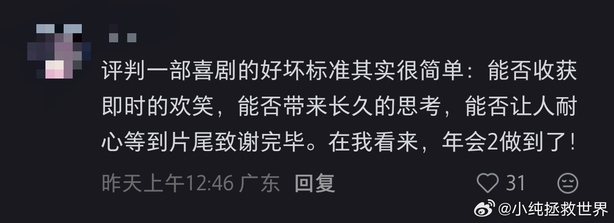 年会不能停2口碑分化 不必盲目跟风评价，亲身观看才明白，很多桥段精准复刻我们日常