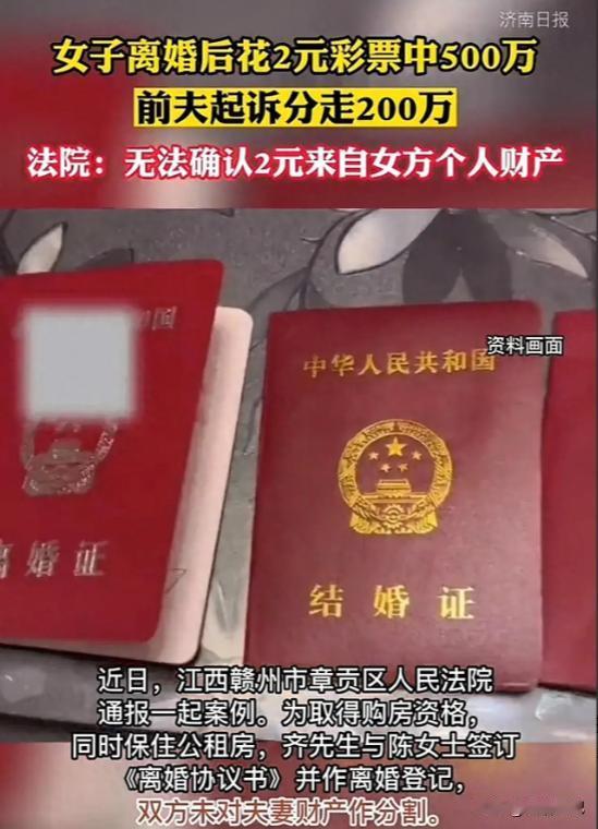 江西，一男子娶了一离异女子，两人为买房假离婚，岂料离婚期间，女子花2元买彩票，竟