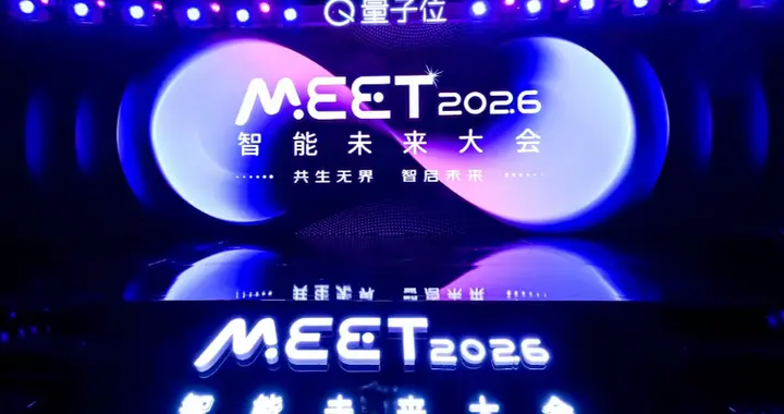 近30位AI領軍人齊聚！MEET2026智能未來大會成功舉辦