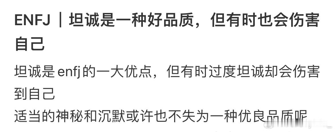 #enfj有时候不必过于坦诚# ​​​